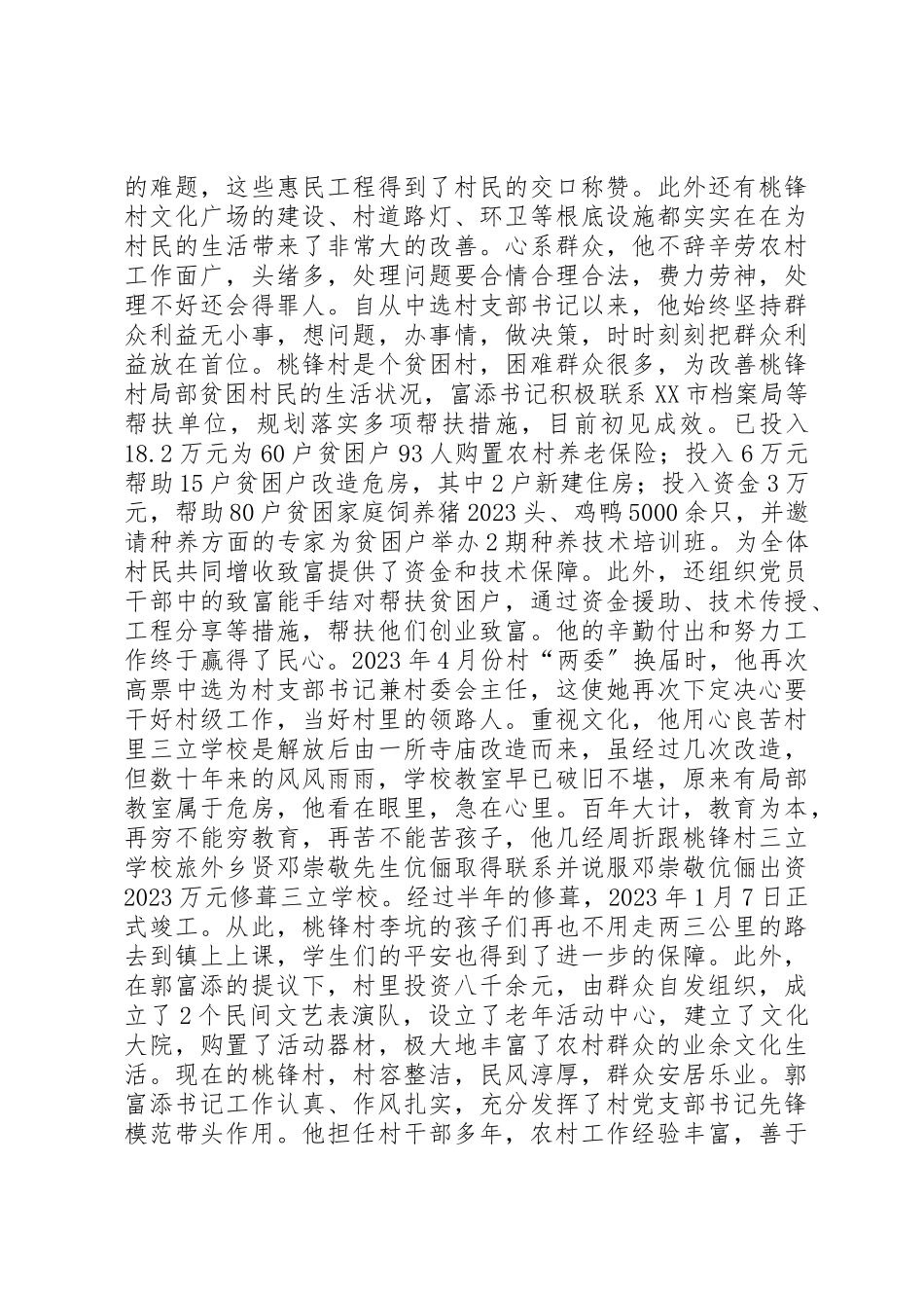 2023年村书记个人事迹材料新编.docx_第2页