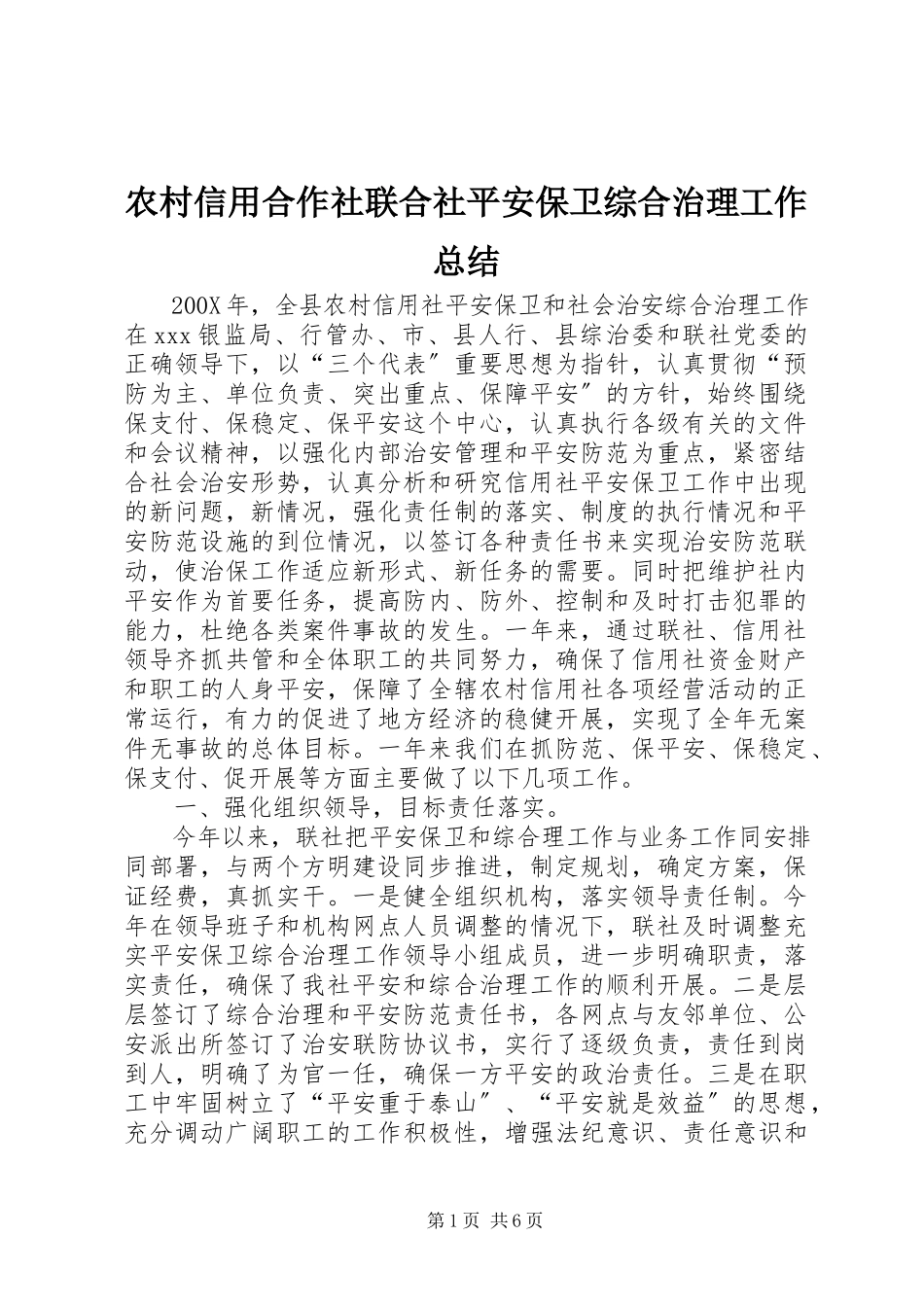 2023年农村信用合作社联合社安全保卫综合治理工作总结.docx_第1页