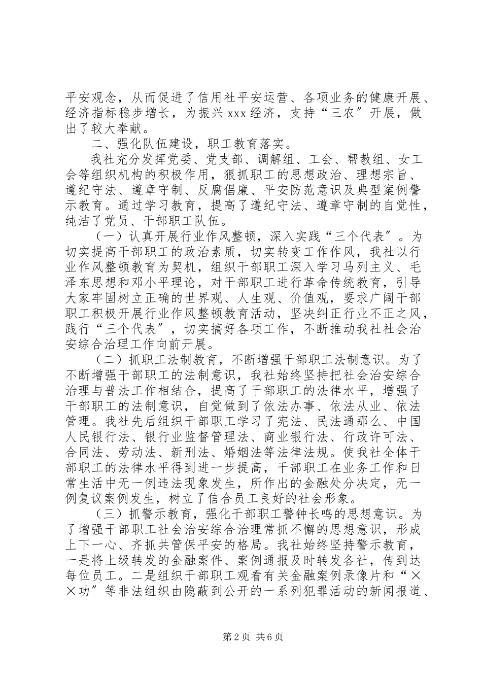 2023年农村信用合作社联合社安全保卫综合治理工作总结.docx_第2页