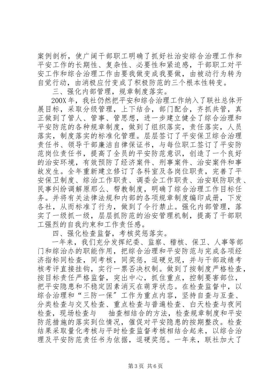 2023年农村信用合作社联合社安全保卫综合治理工作总结.docx_第3页