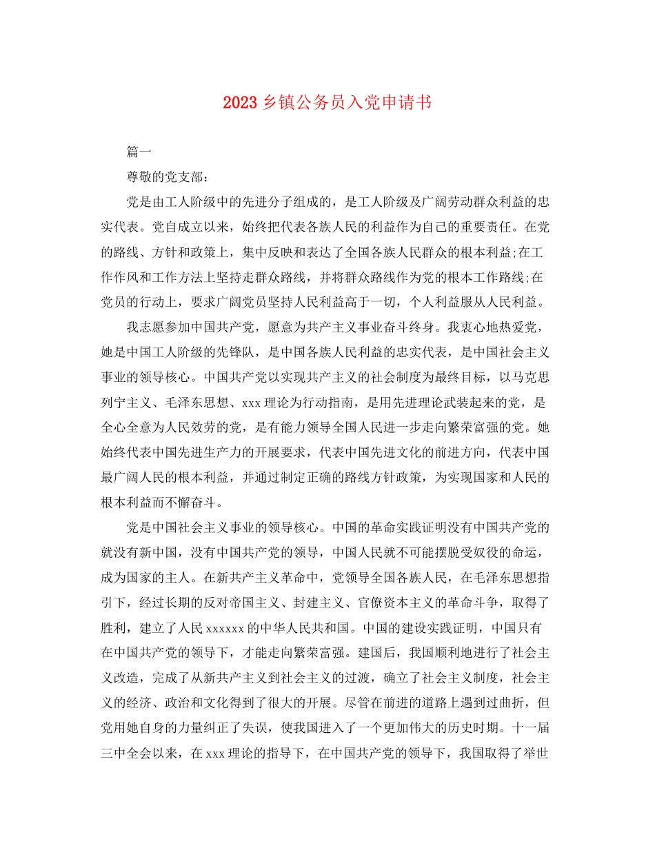 2023年乡镇公务员入党申请书.docx_第1页