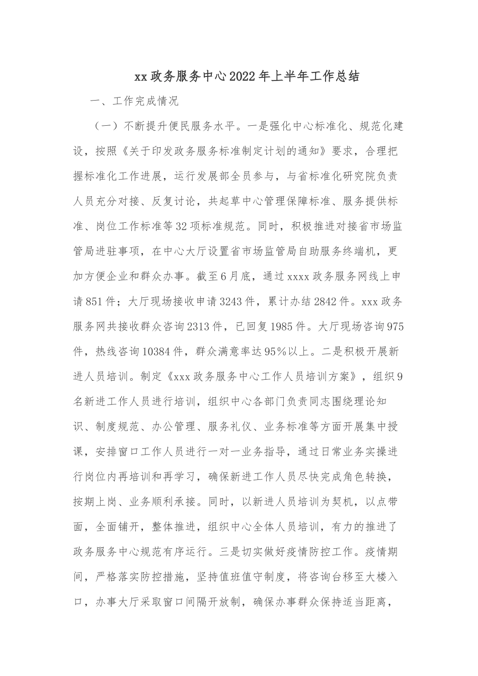 xx政务服务中心2022年上半年工作总结.docx_第1页
