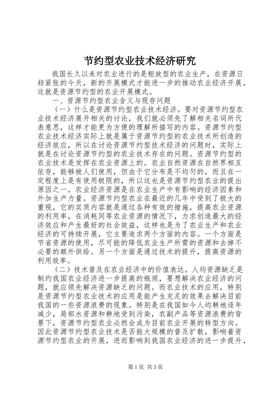2023年节约型农业技术经济研究.docx_第1页