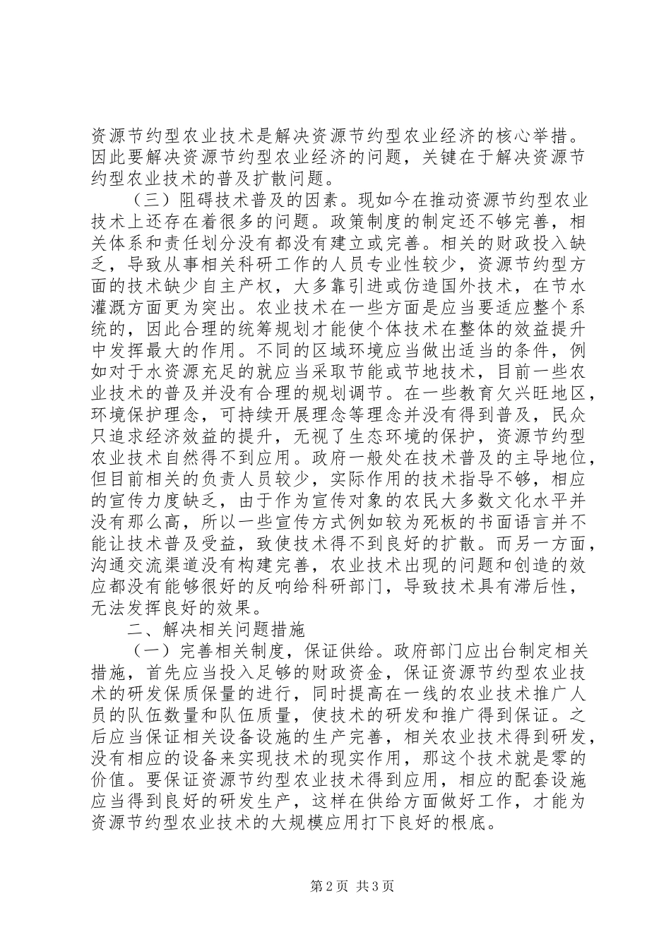 2023年节约型农业技术经济研究.docx_第2页