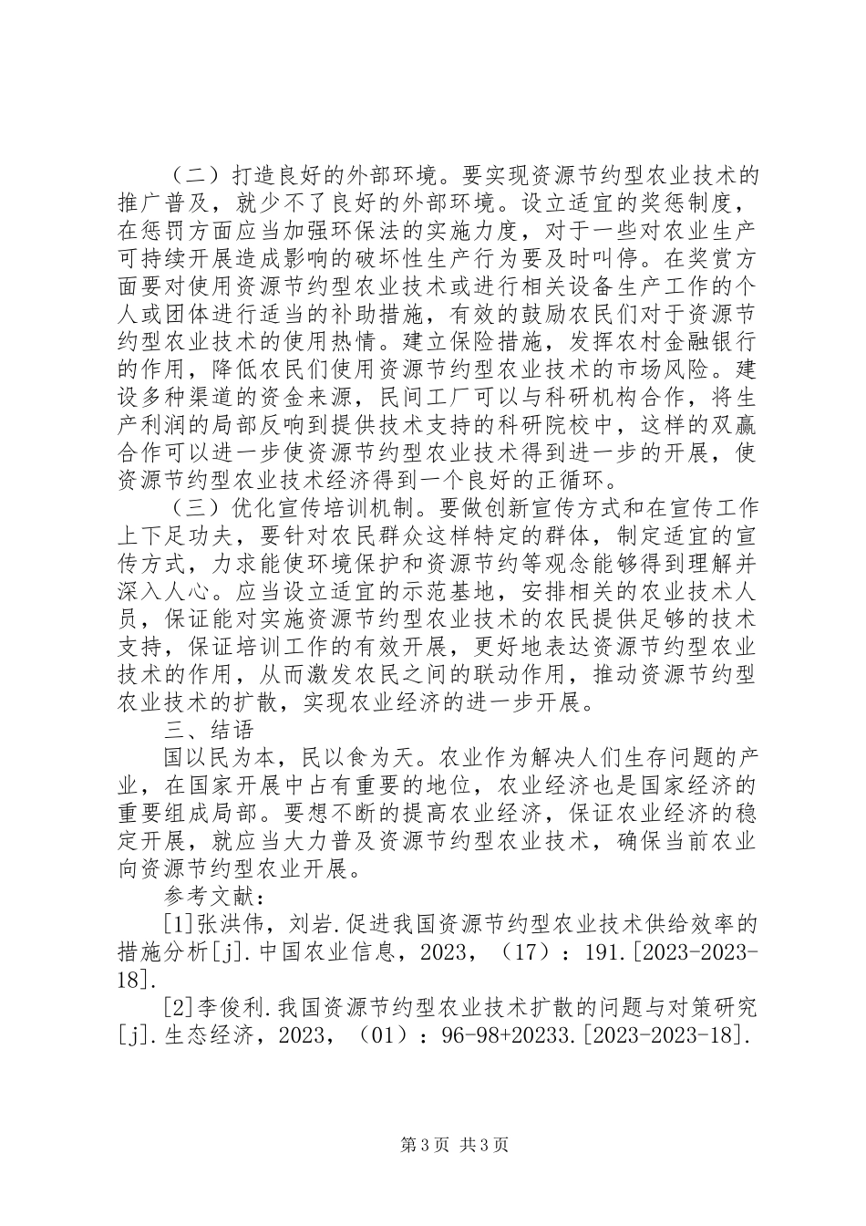 2023年节约型农业技术经济研究.docx_第3页