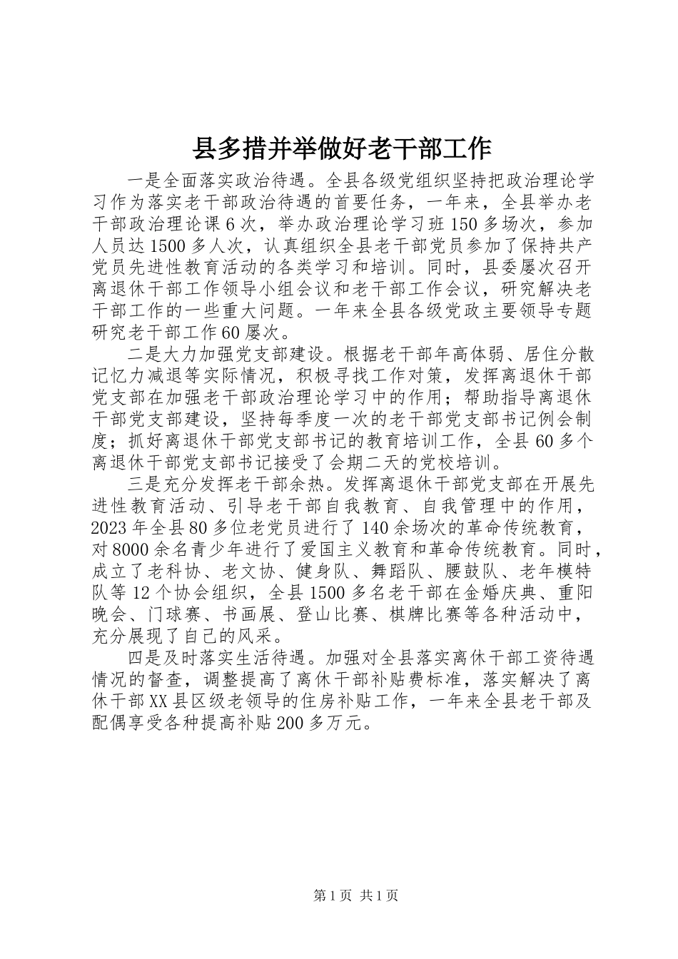 2023年县多措并举做好老干部工作.docx_第1页
