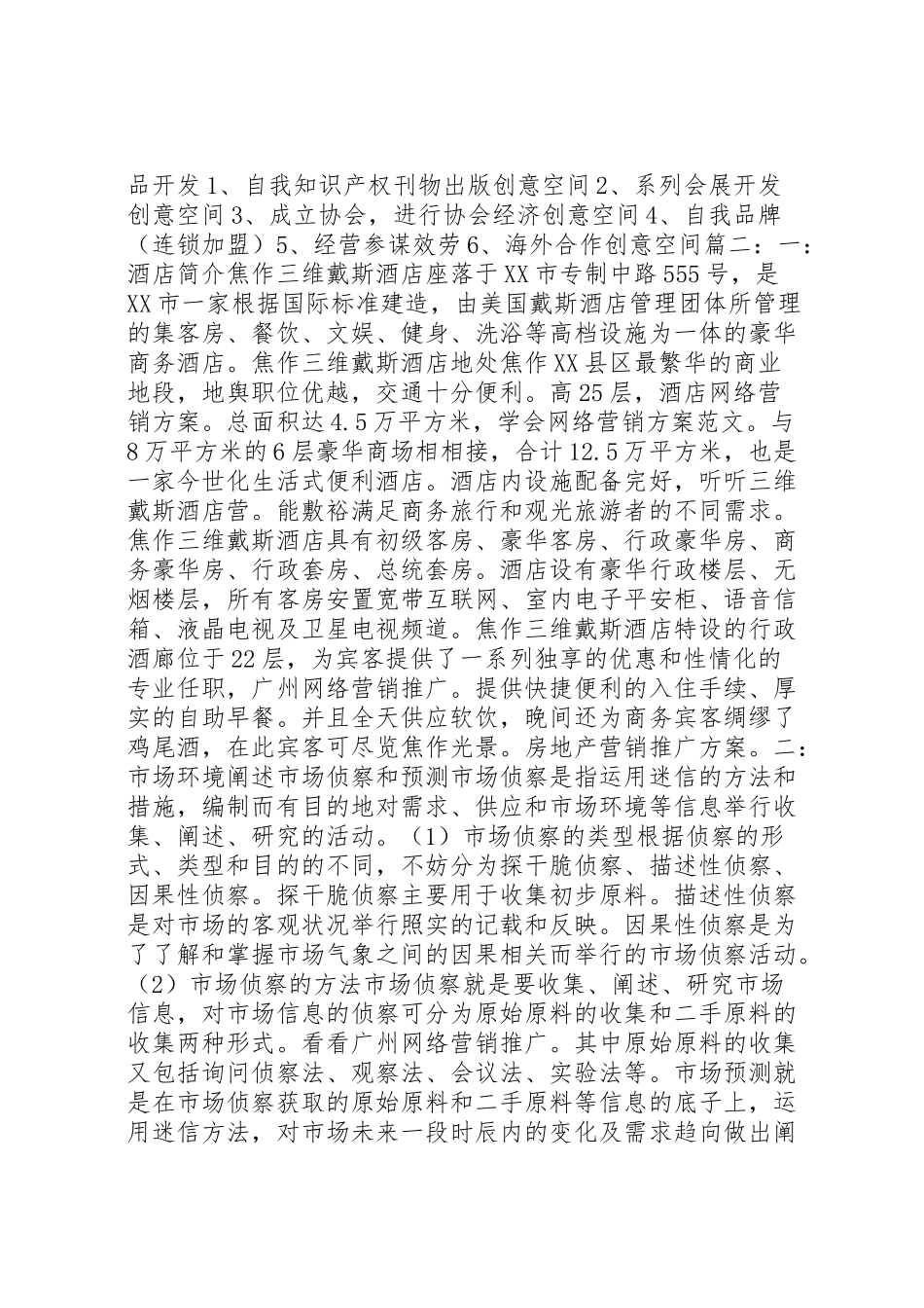 2023年商业项目策划方案.doc_第3页