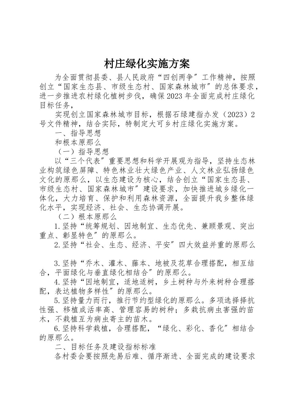 2023年村庄绿化实施方案新编.docx_第1页