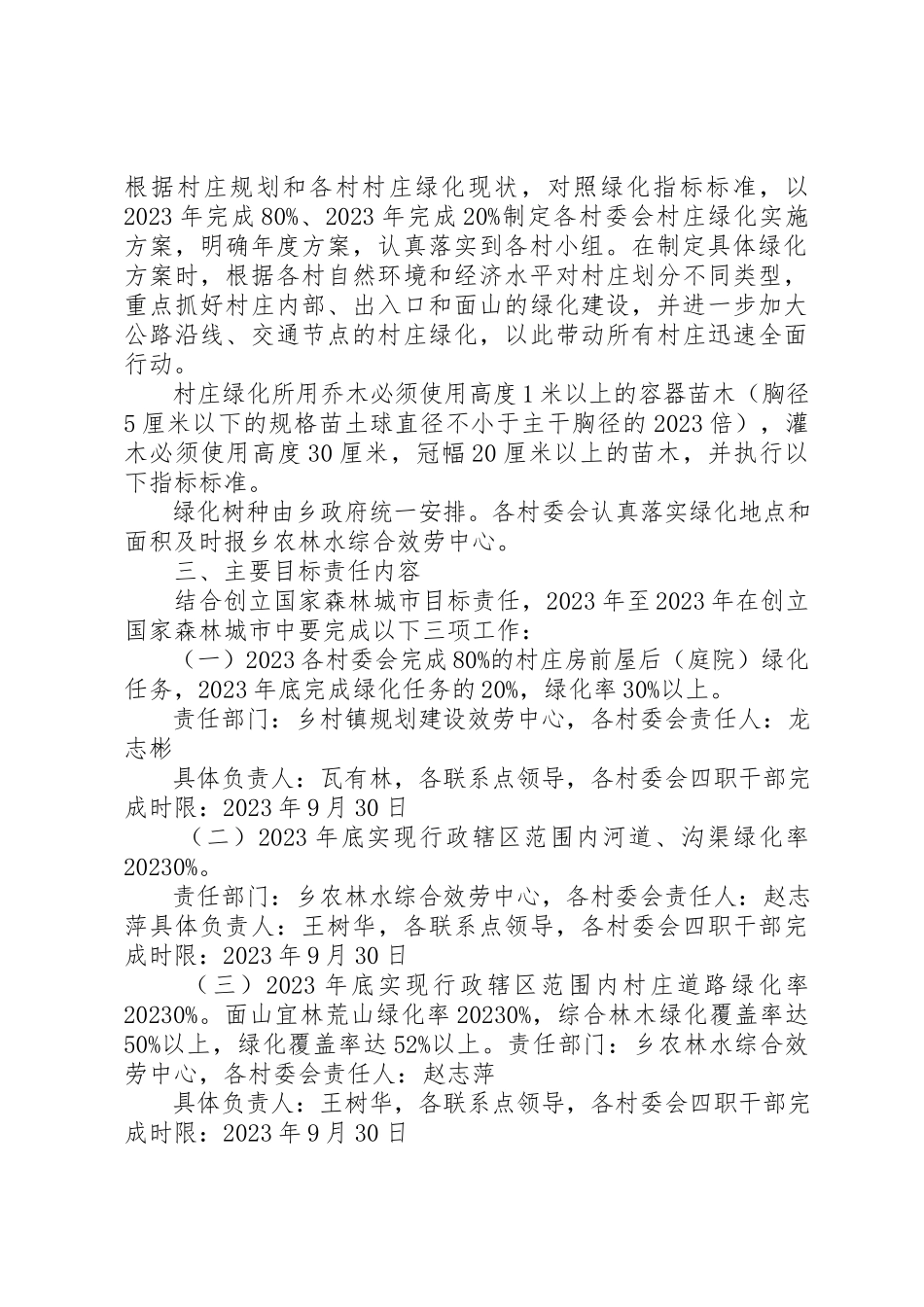 2023年村庄绿化实施方案新编.docx_第2页