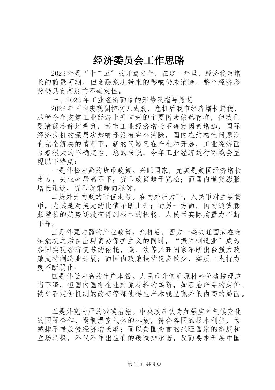 2023年经济委员会工作思路.docx_第1页