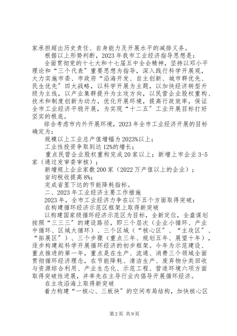 2023年经济委员会工作思路.docx_第2页