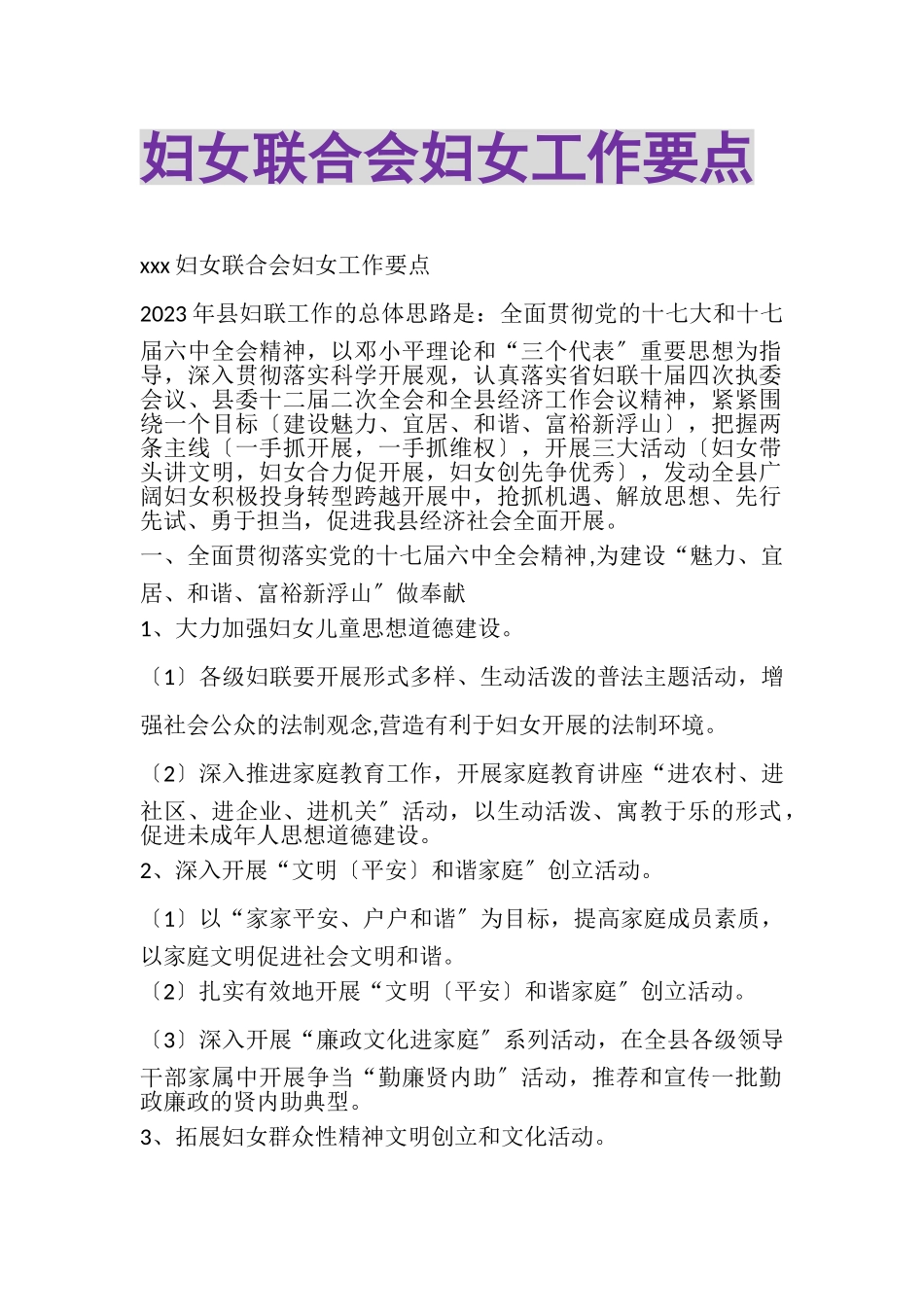 2023年妇女联合会妇女工作要点.doc_第1页