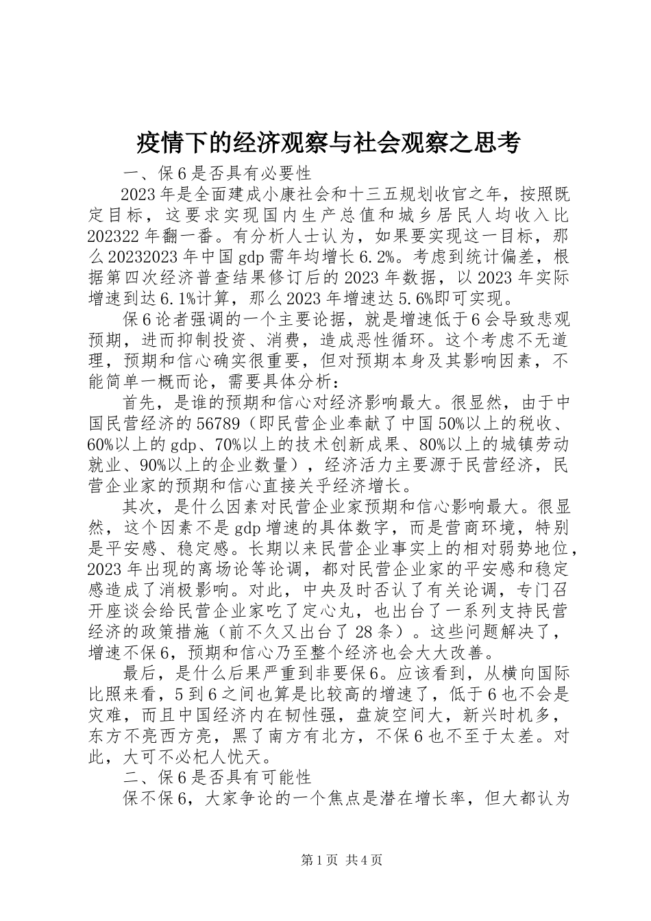 2023年疫情下的经济观察与社会观察之思考.docx_第1页