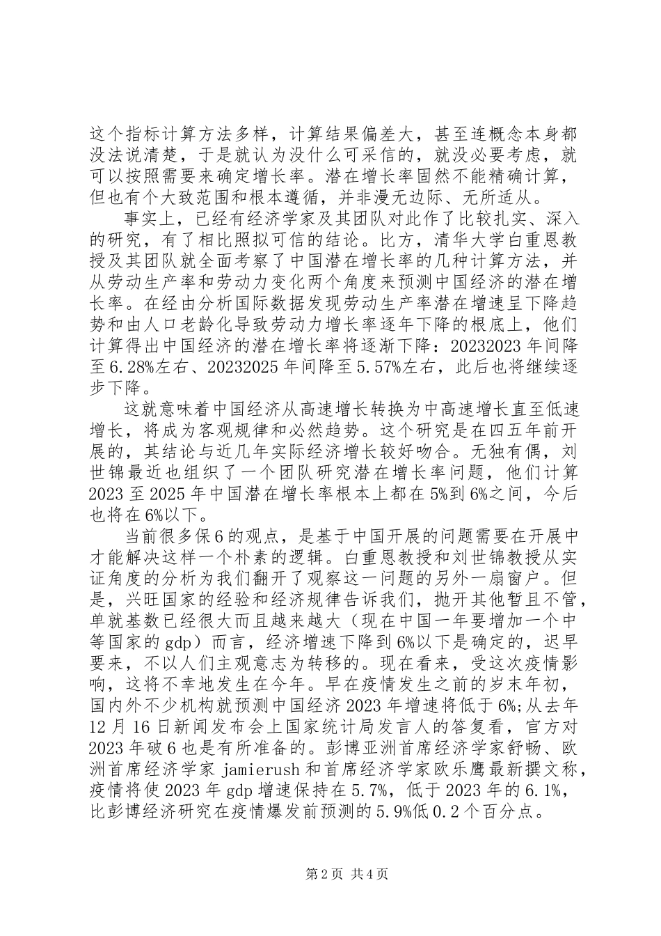 2023年疫情下的经济观察与社会观察之思考.docx_第2页