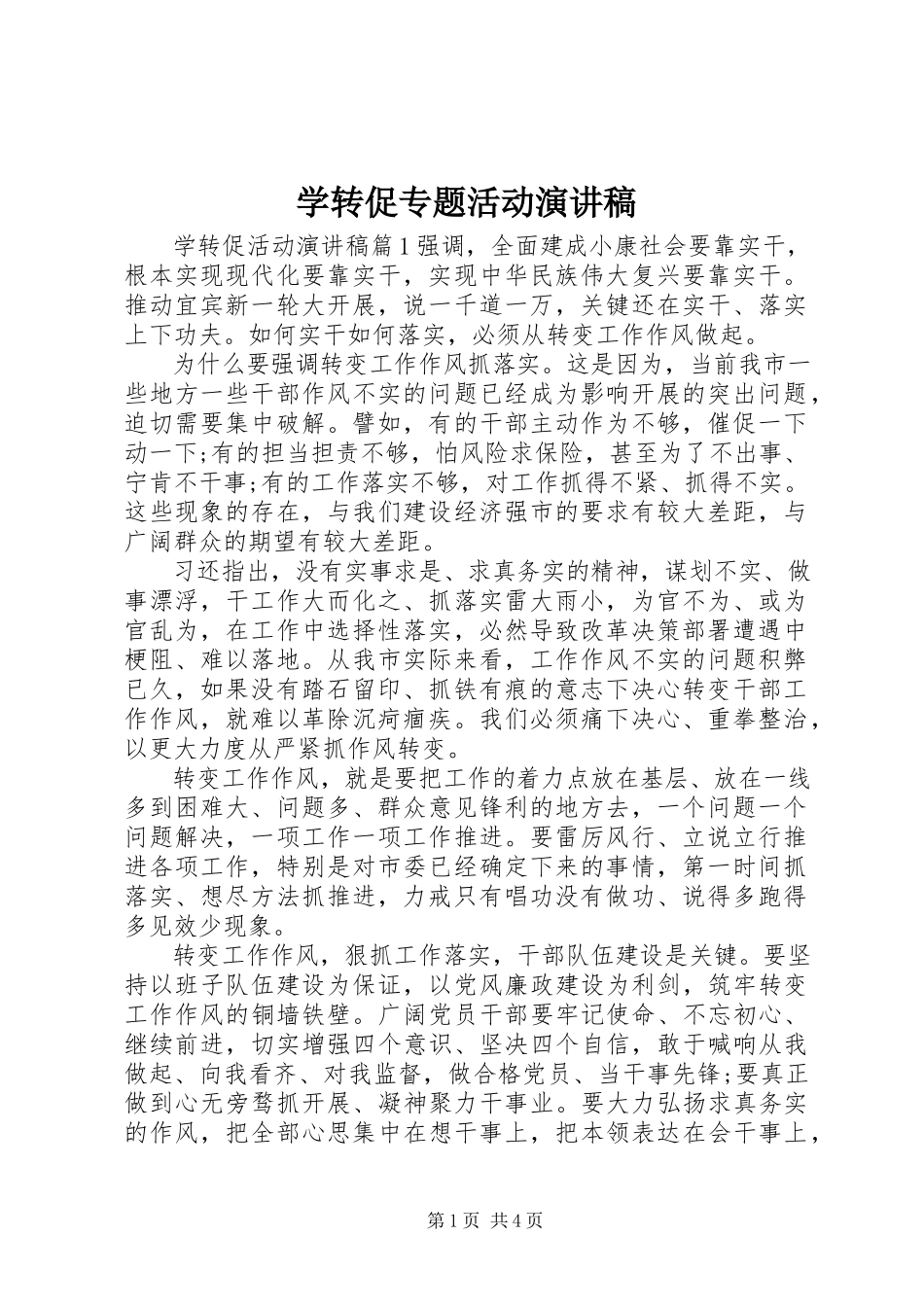 2023年学转促专题活动演讲稿.docx_第1页