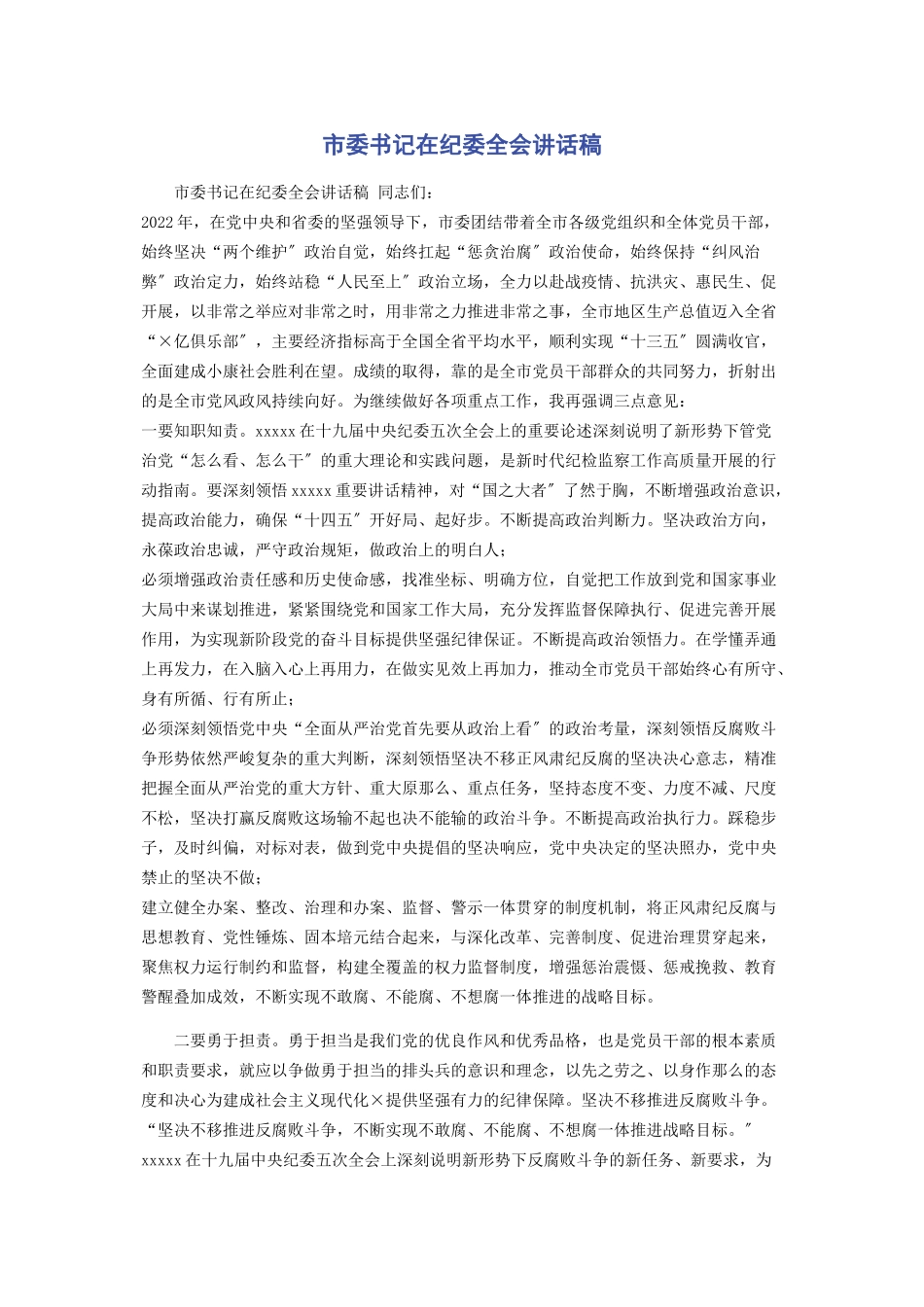 2023年市委书记在纪委全会讲话稿.docx_第1页