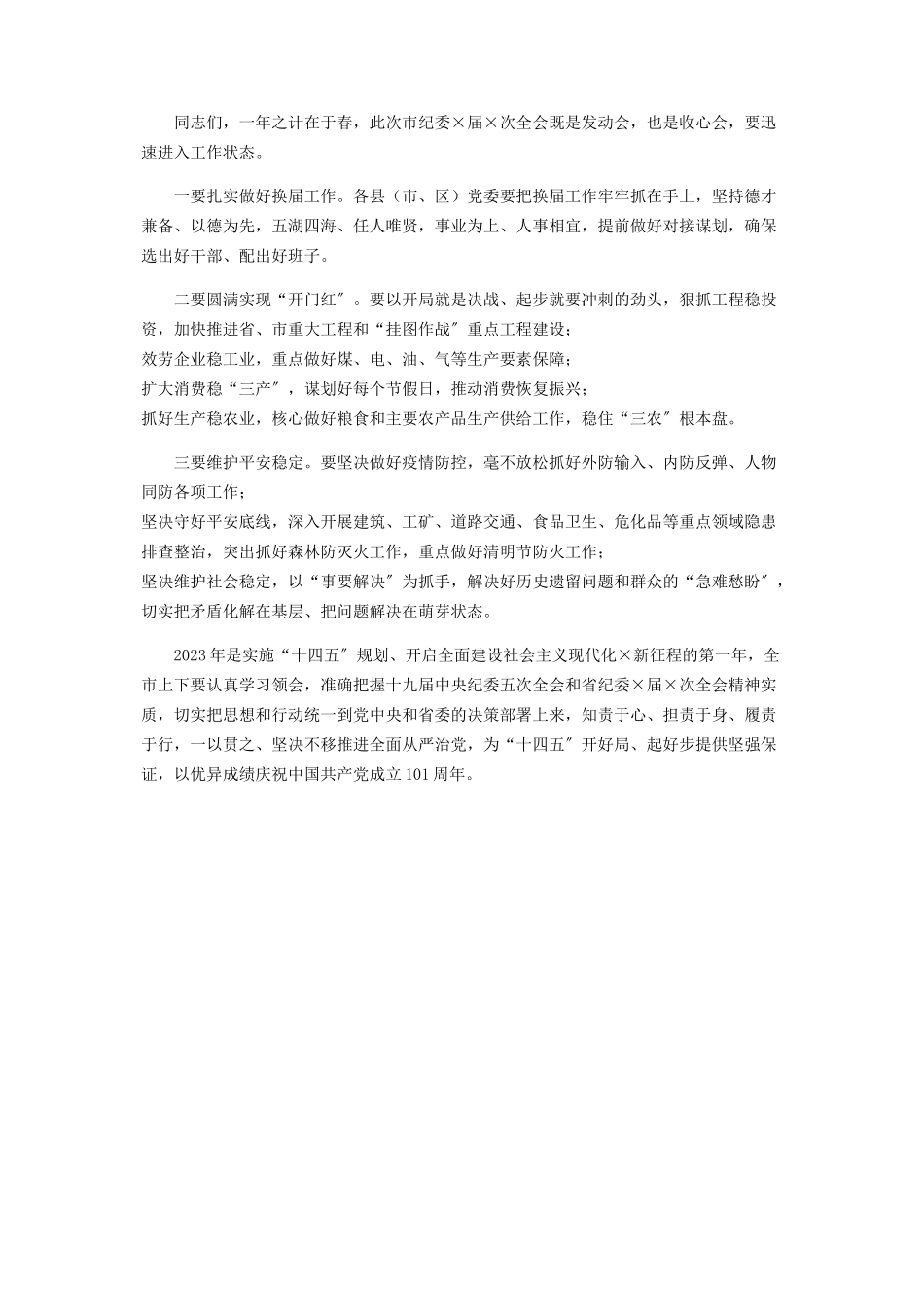 2023年市委书记在纪委全会讲话稿.docx_第3页
