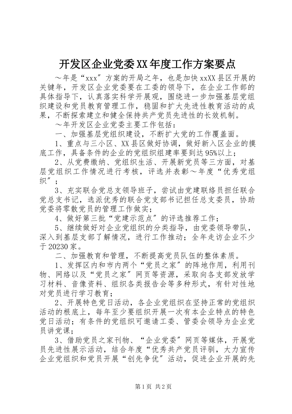 2023年开发区企业党委度工作计划要点.docx_第1页