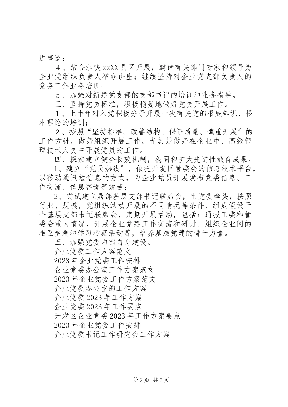 2023年开发区企业党委度工作计划要点.docx_第2页