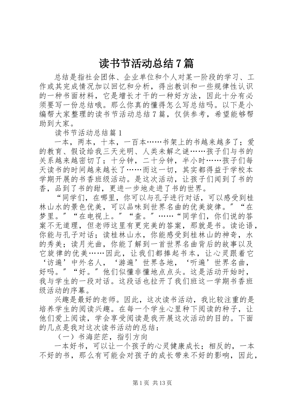 2023年读书节活动总结7篇.docx_第1页