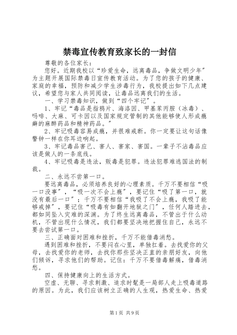 2023年禁毒宣传教育致家长的一封信.docx_第1页