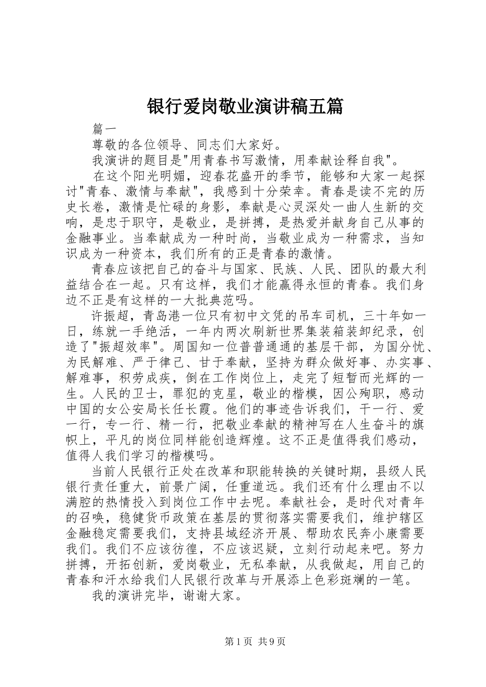 2023年银行爱岗敬业演讲稿五篇.docx_第1页
