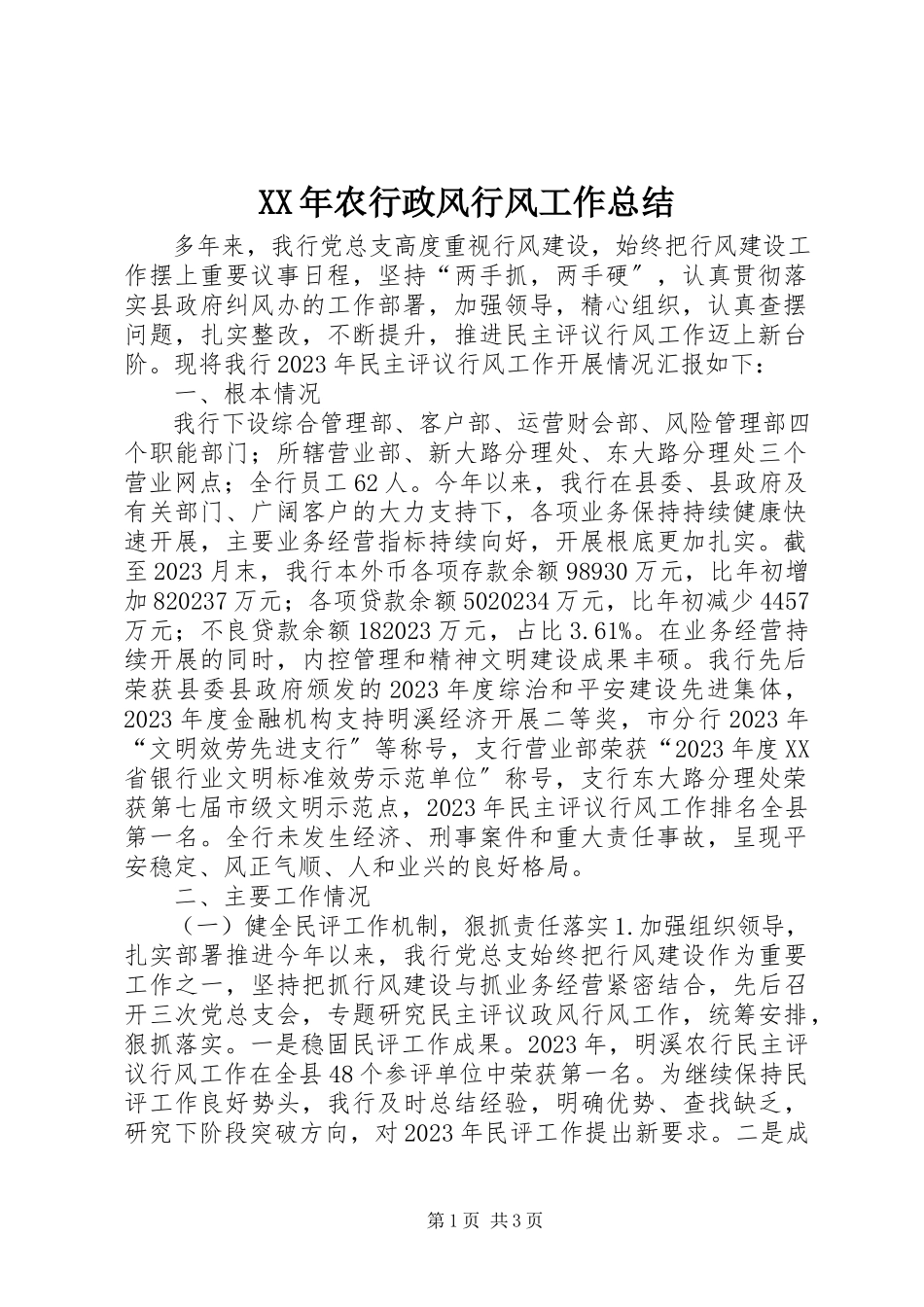 2023年农行政风行风工作总结.docx_第1页