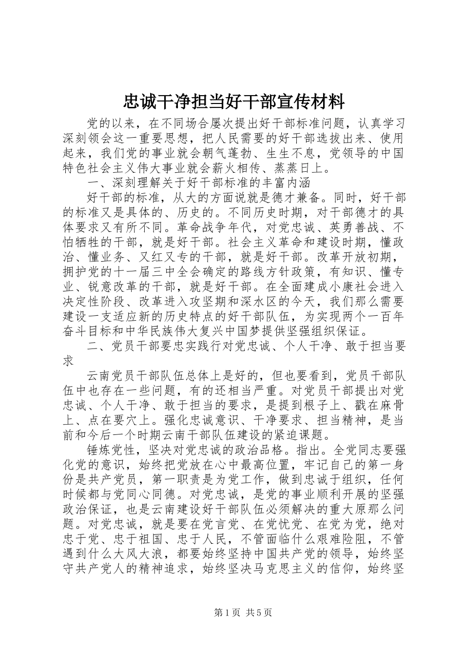2023年忠诚干净担当好干部宣传材料.docx_第1页