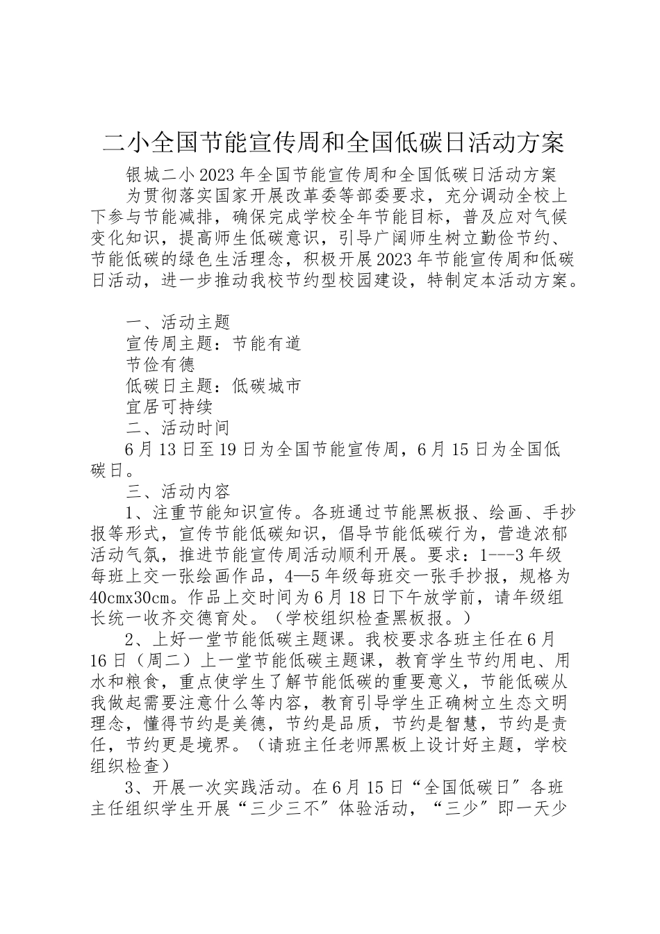 2023年二小全国节能宣传周和全国低碳日活动方案.doc_第1页