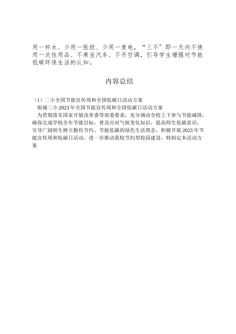 2023年二小全国节能宣传周和全国低碳日活动方案.doc_第2页
