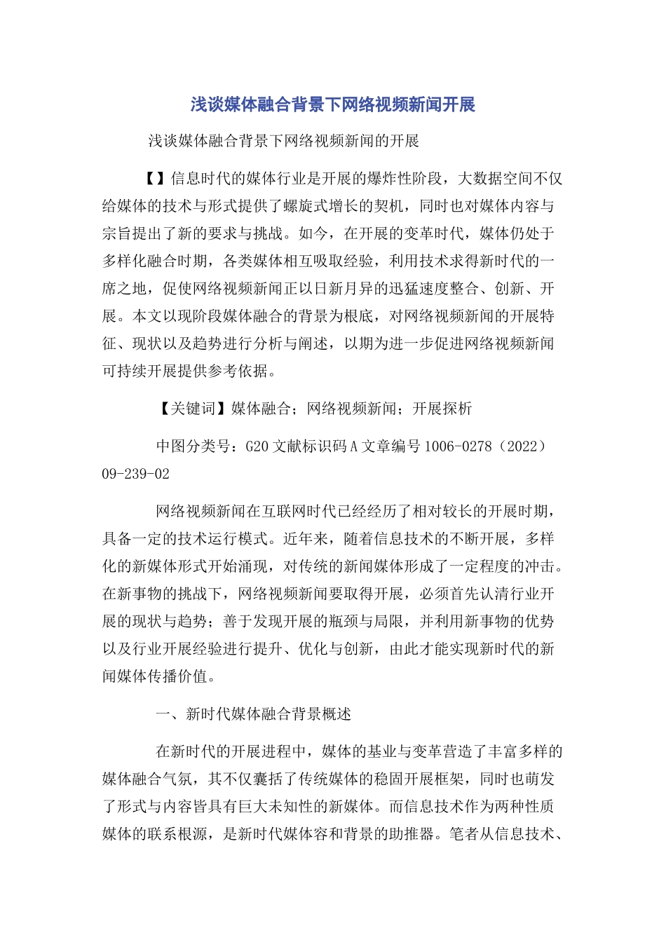 2023年浅谈媒体融合背景下网络视频新闻发展.docx_第1页