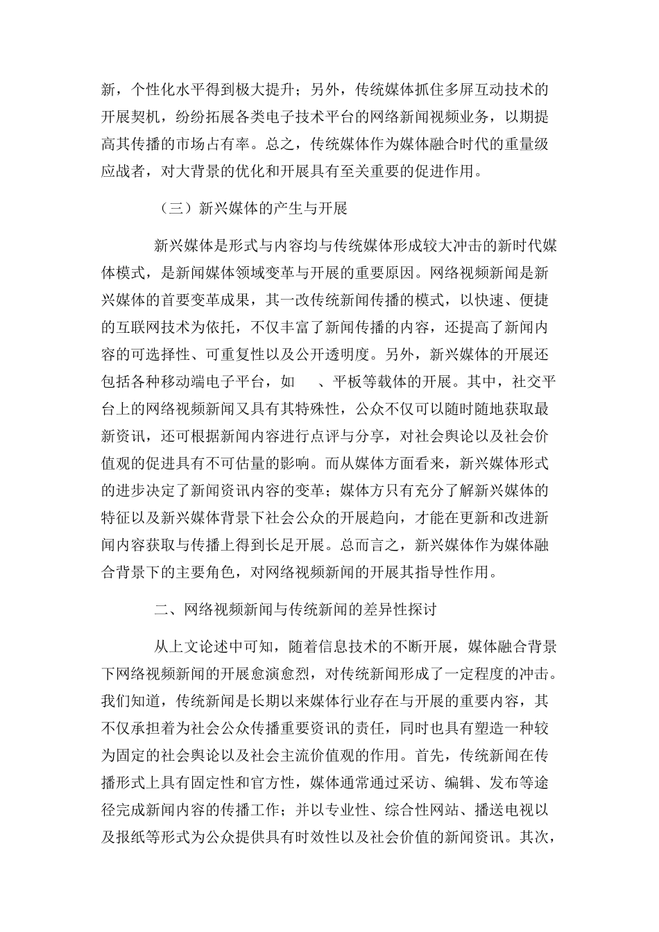 2023年浅谈媒体融合背景下网络视频新闻发展.docx_第3页