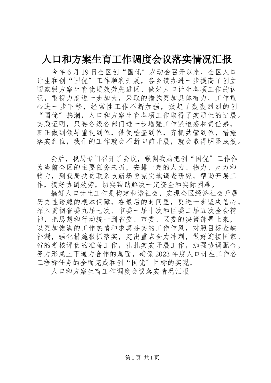 2023年人口和计划生育工作调度会议落实情况汇报.docx_第1页