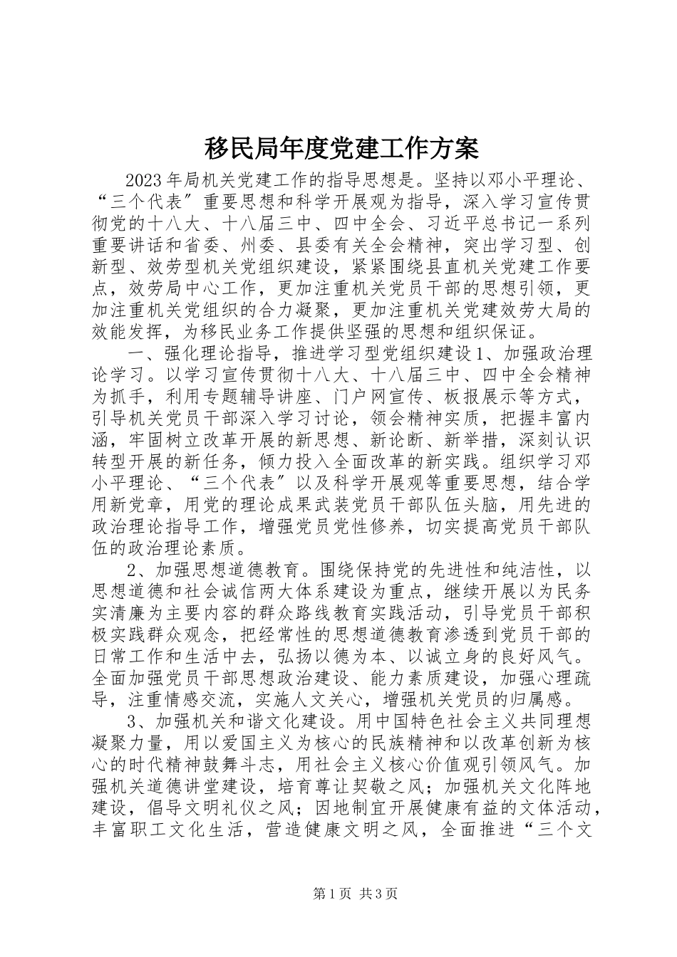 2023年移民局年度党建工作计划.docx_第1页