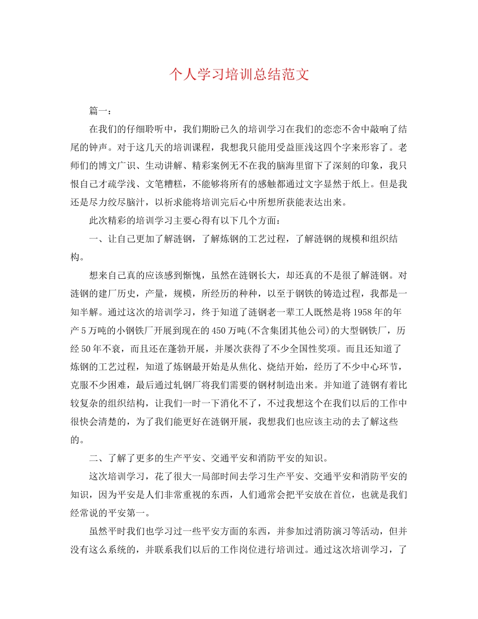 2023年个人学习培训总结.docx_第1页