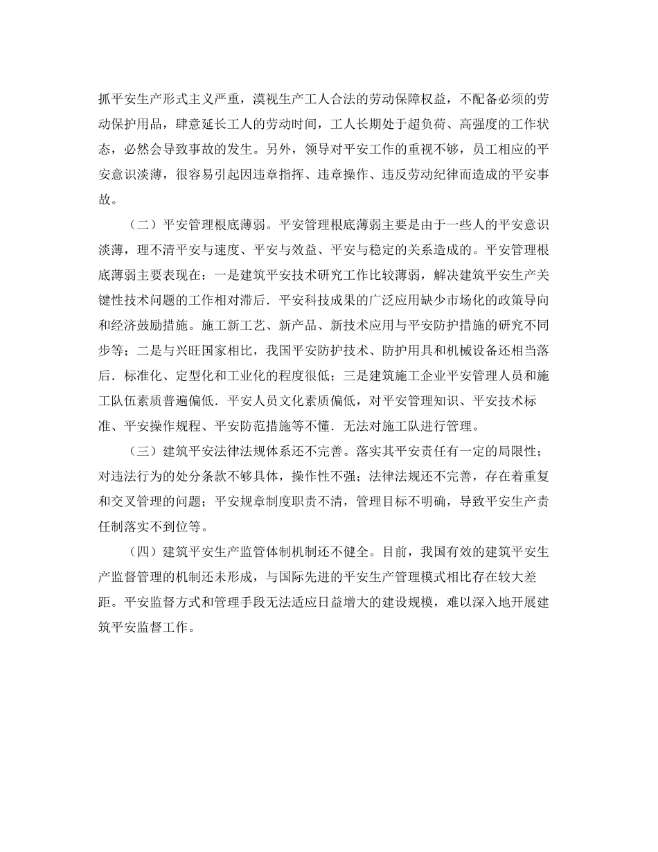 2023年《安全管理论文》之浅析建筑安全管理的现状及控制措施.docx_第2页