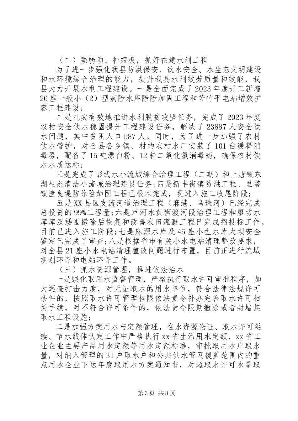 2023年精品县水利局上半年工作总结及下半年工作计划.docx_第3页