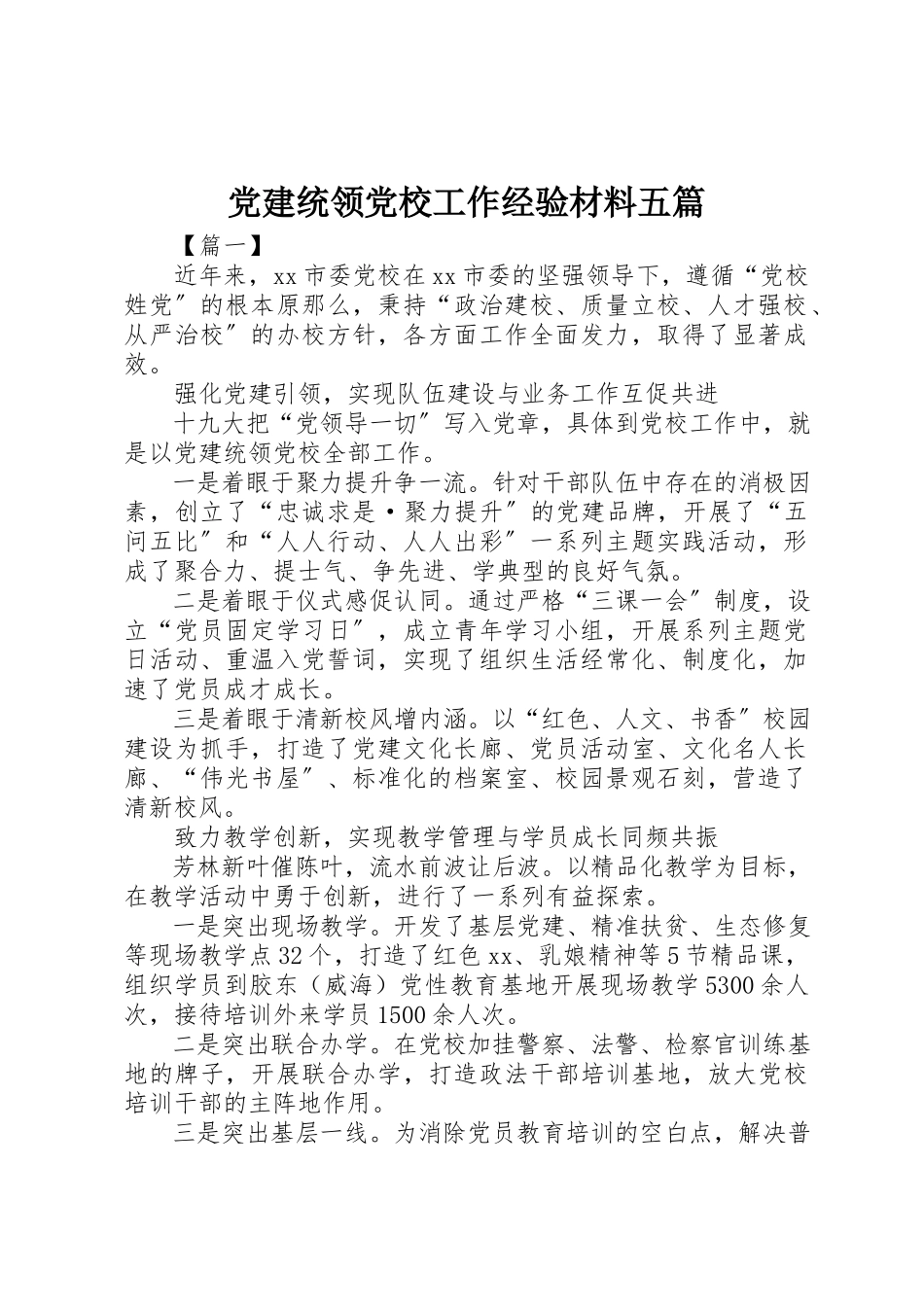 2023年党建统领党校工作经验材料五篇.docx_第1页
