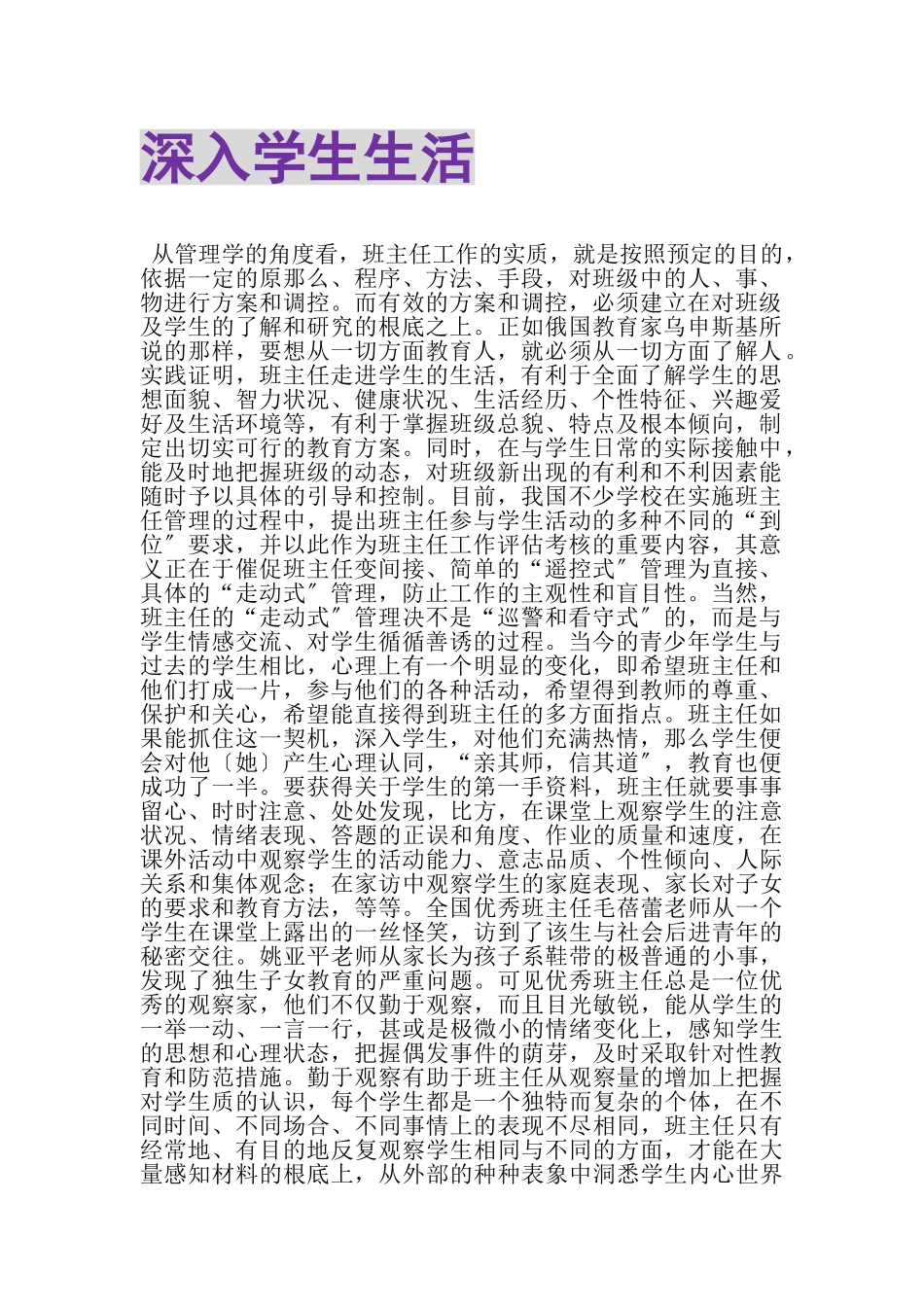 2023年深入学生生活.doc_第1页