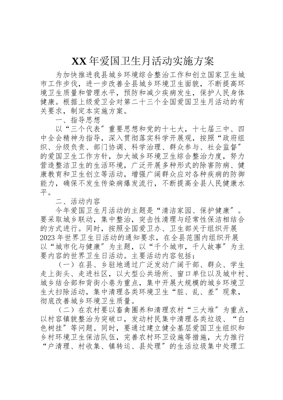 2023年《年爱国卫生月活动实施方案》.doc_第1页