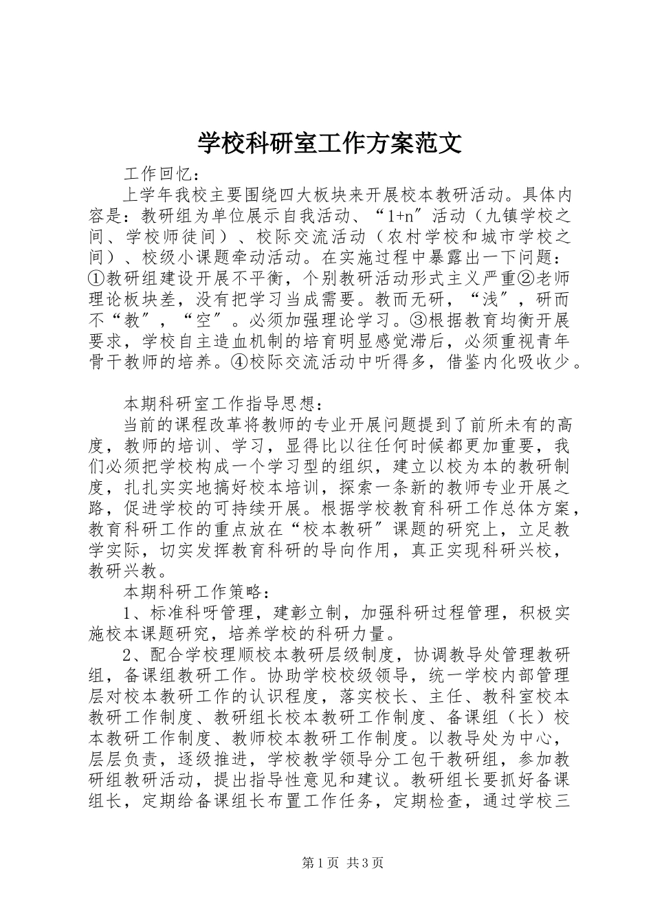 2023年学校科研室工作计划2.docx_第1页