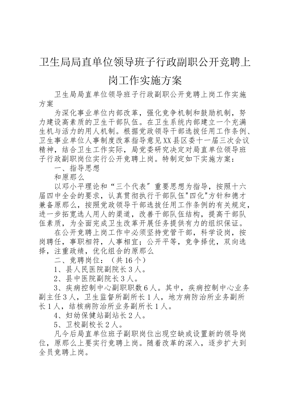 2023年卫生局局直单位领导班子行政副职公开竞聘上岗工作实施方案 3.doc_第1页