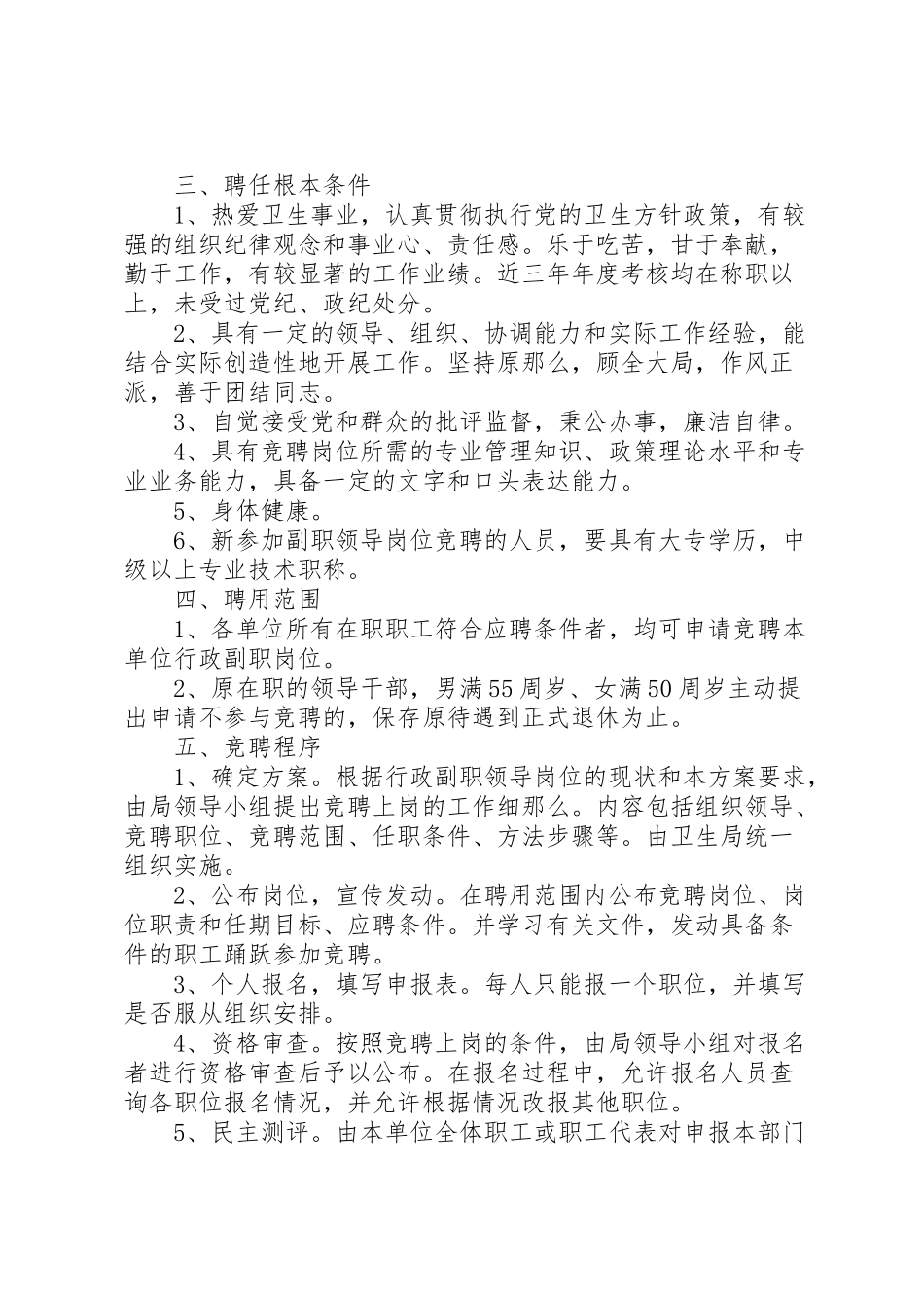 2023年卫生局局直单位领导班子行政副职公开竞聘上岗工作实施方案 3.doc_第2页