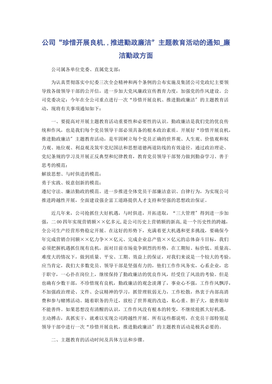 2023年公司“珍惜发展良机推进勤政廉洁”主题教育活动的通知廉洁勤政方面.docx_第1页