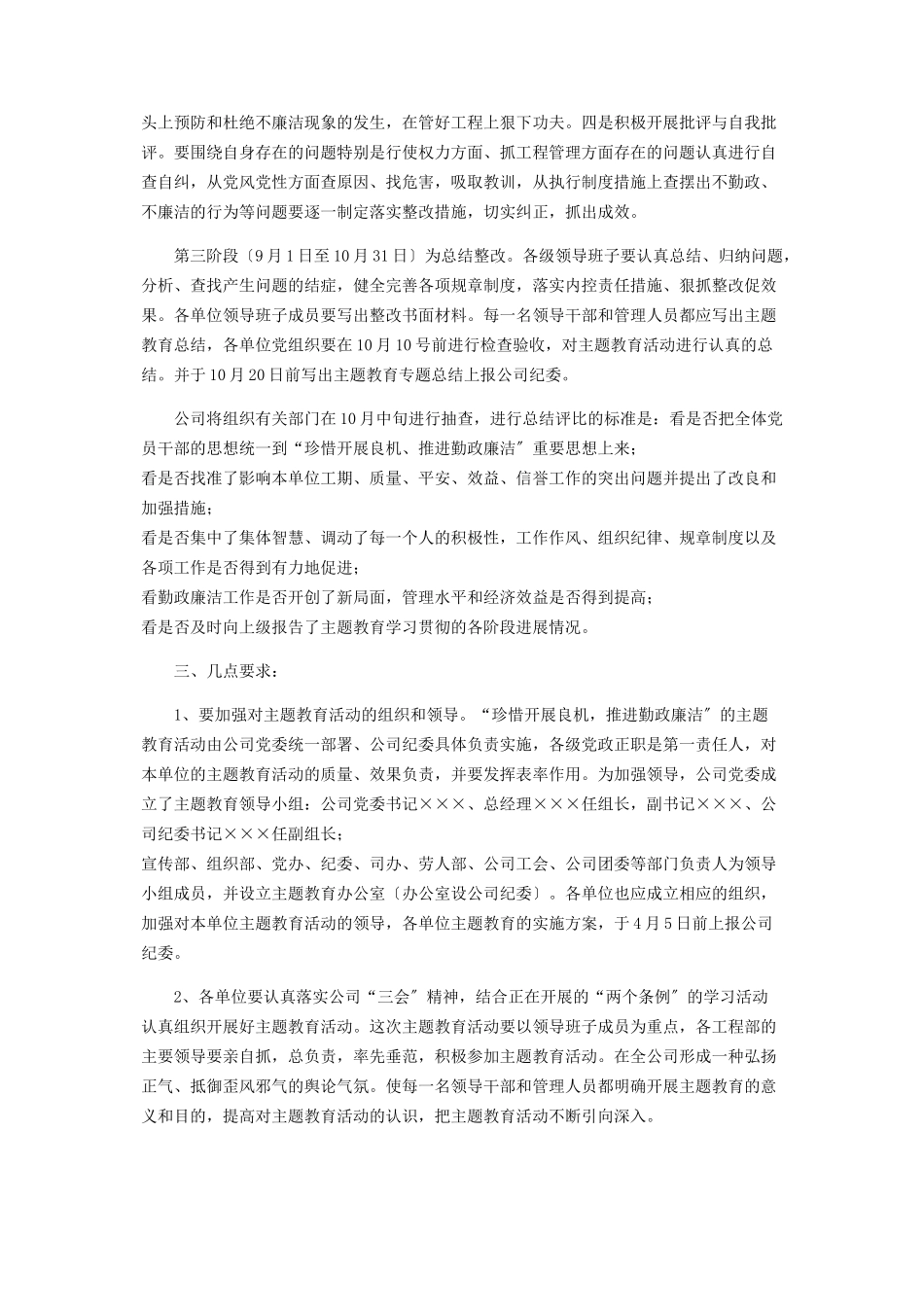 2023年公司“珍惜发展良机推进勤政廉洁”主题教育活动的通知廉洁勤政方面.docx_第3页