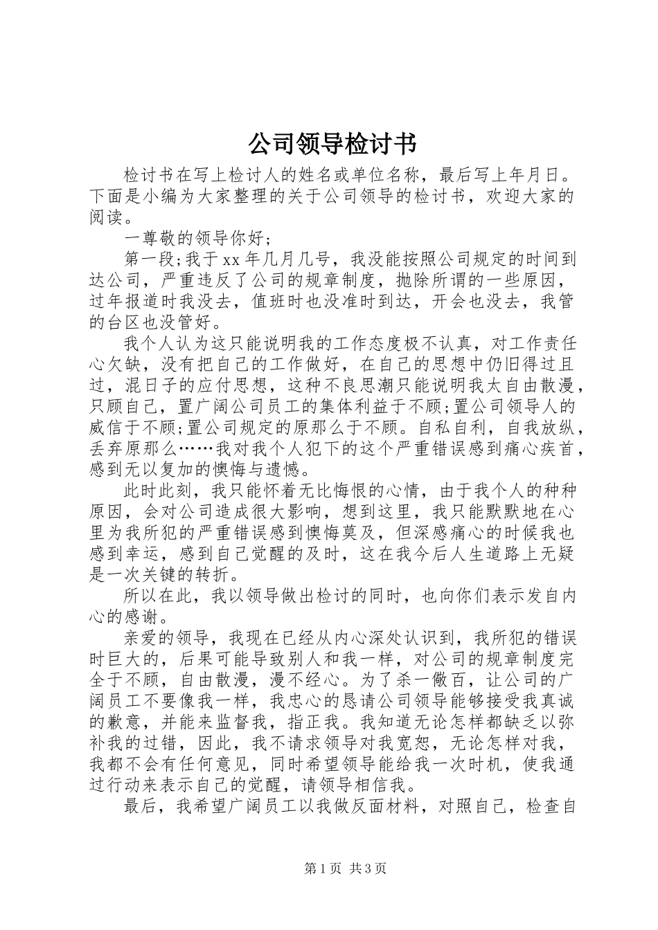 2023年公司领导检讨书.docx_第1页