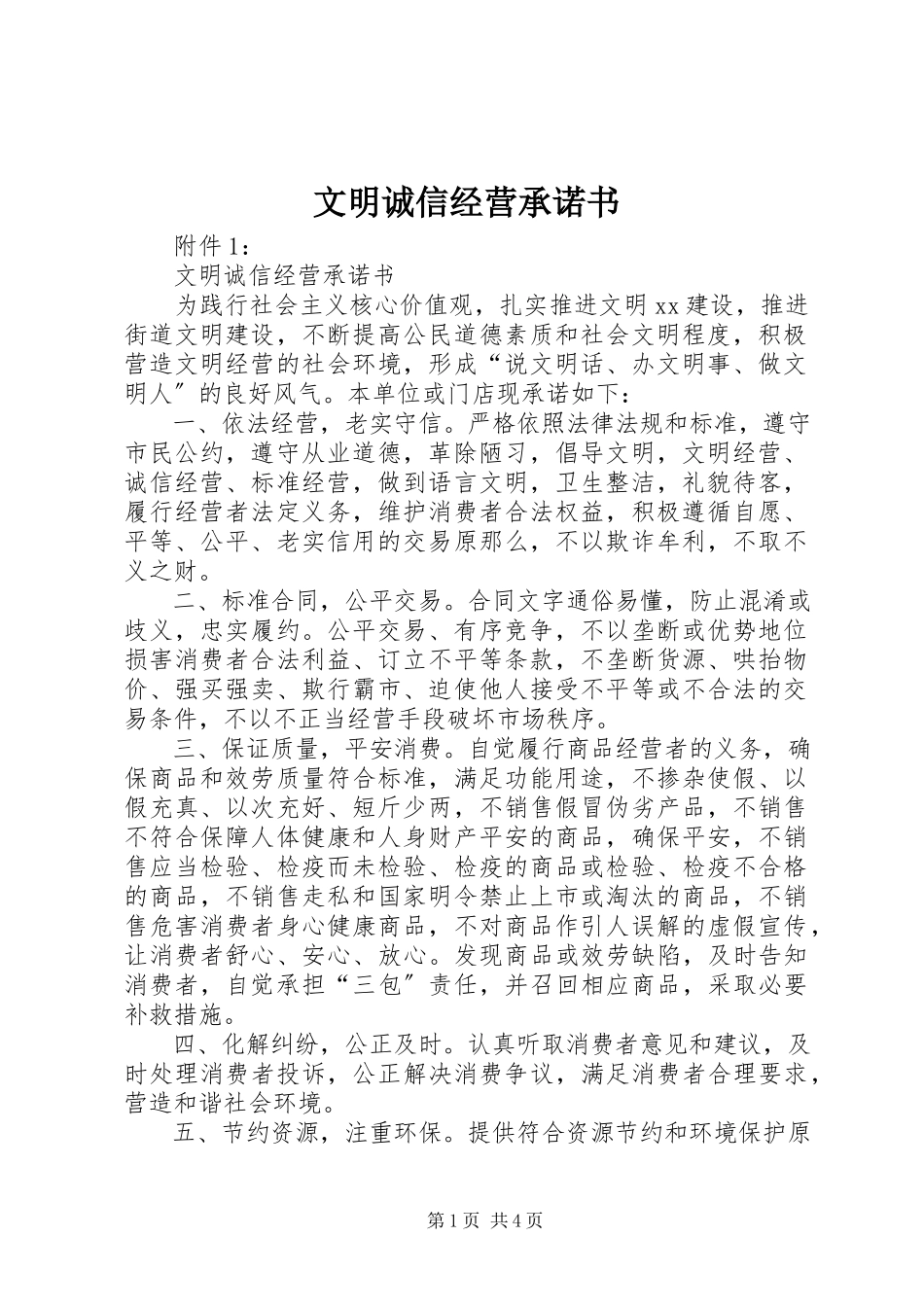 2023年文明诚信经营承诺书.docx_第1页