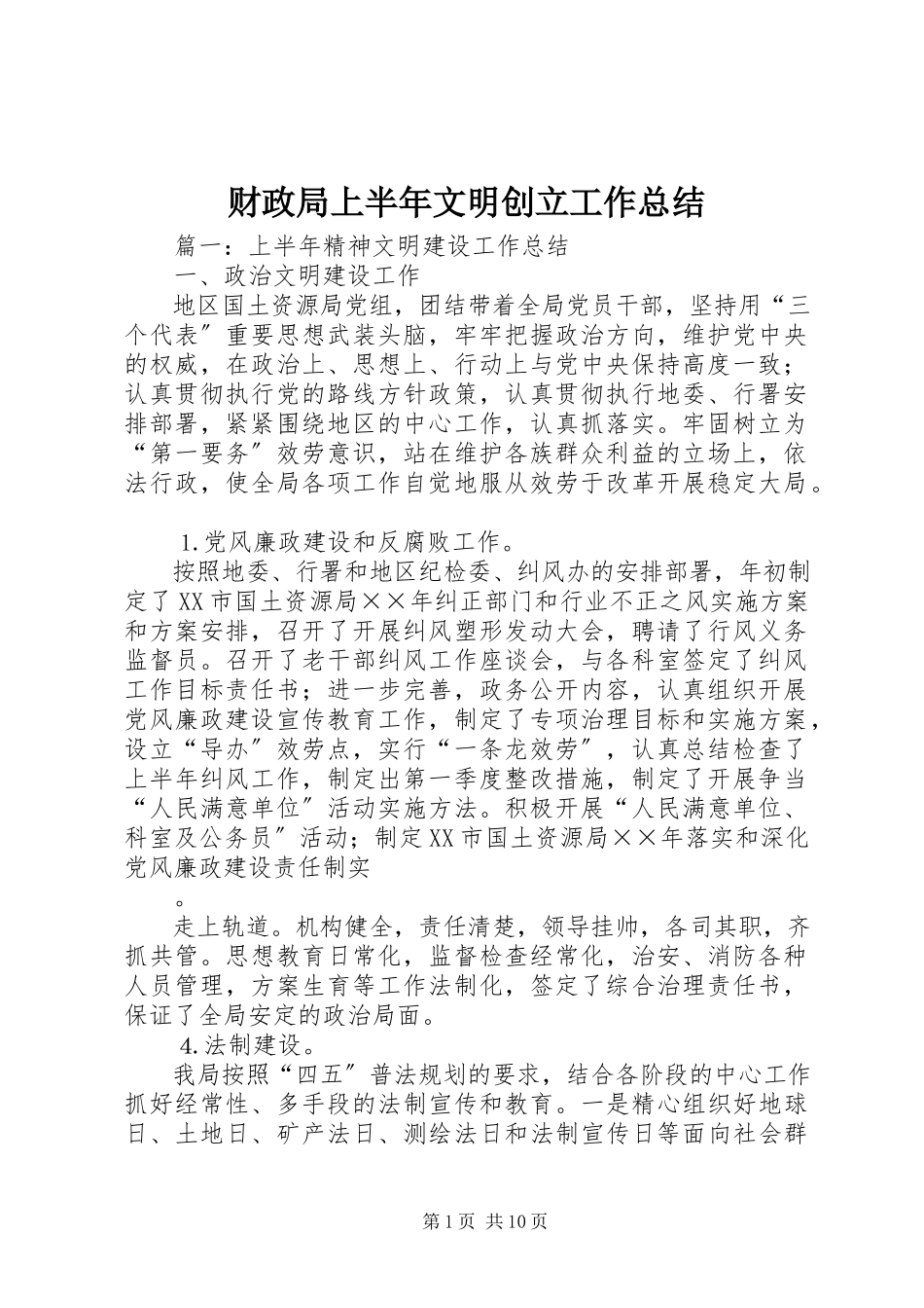 2023年财政局上半年文明创建工作总结.docx_第1页