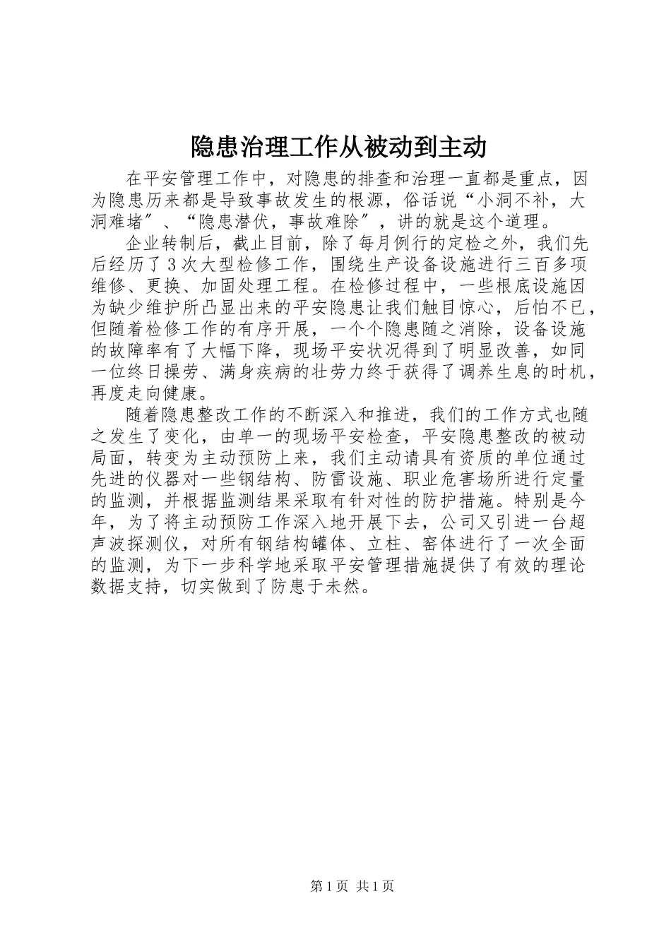 2023年隐患治理工作从被动到主动.docx_第1页