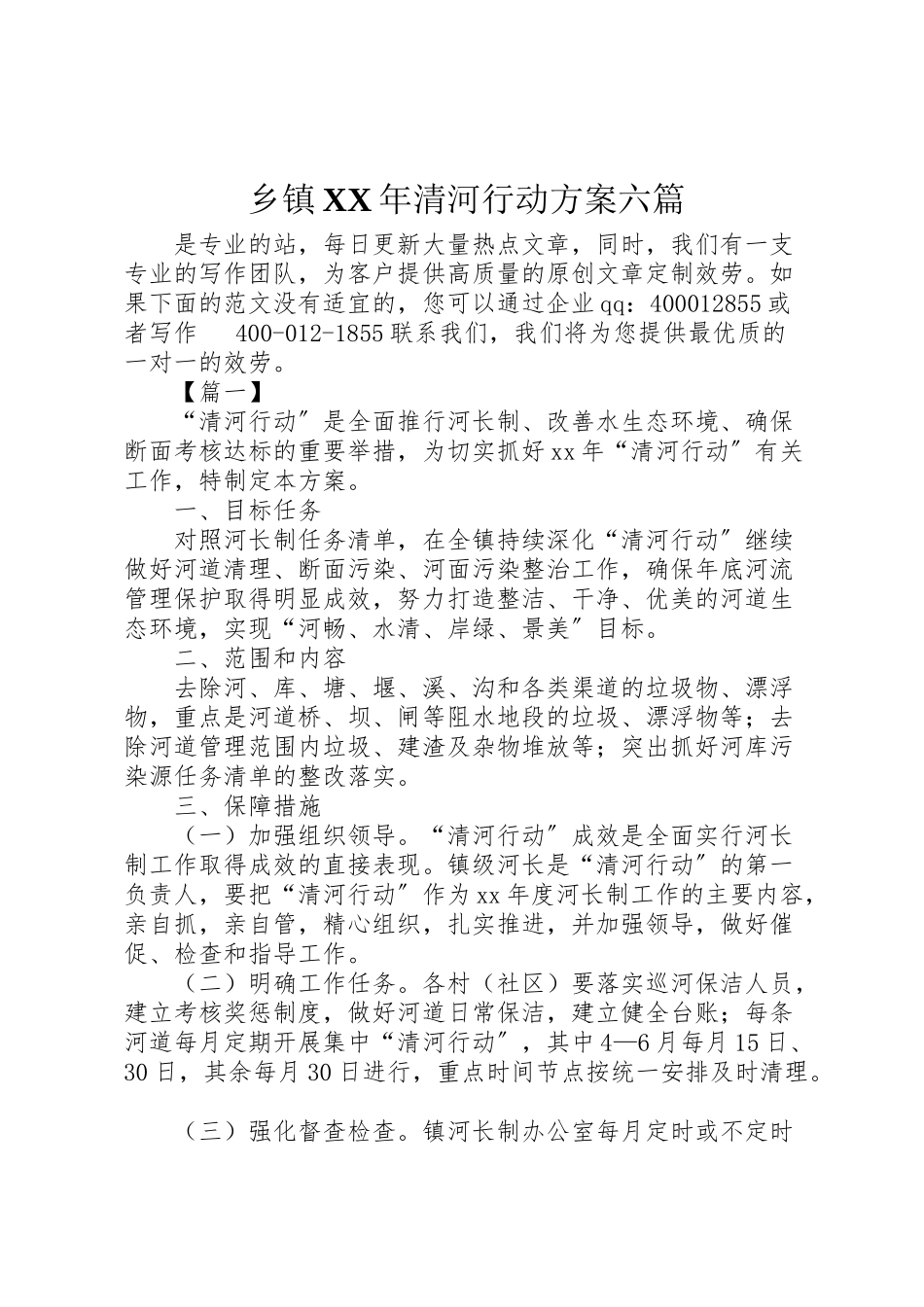 2023年乡镇年清河行动方案六篇.doc_第1页